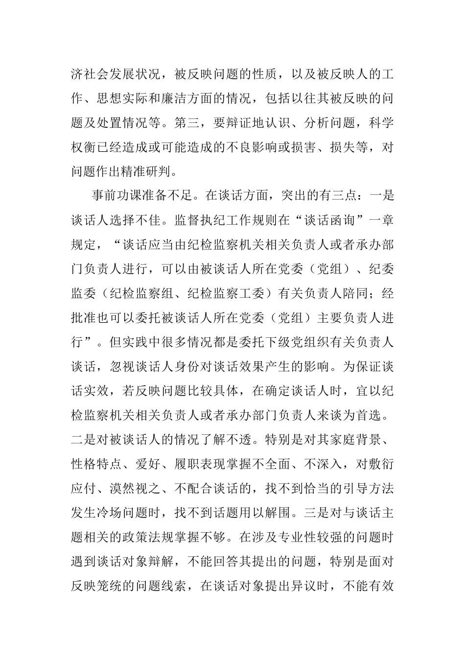 经验材料：影响谈话函询实效的四种因素.docx_第2页