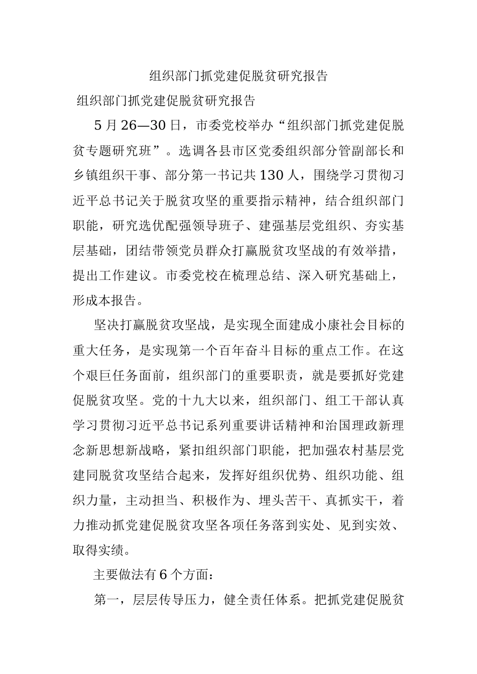 组织部门抓党建促脱贫研究报告.docx_第1页