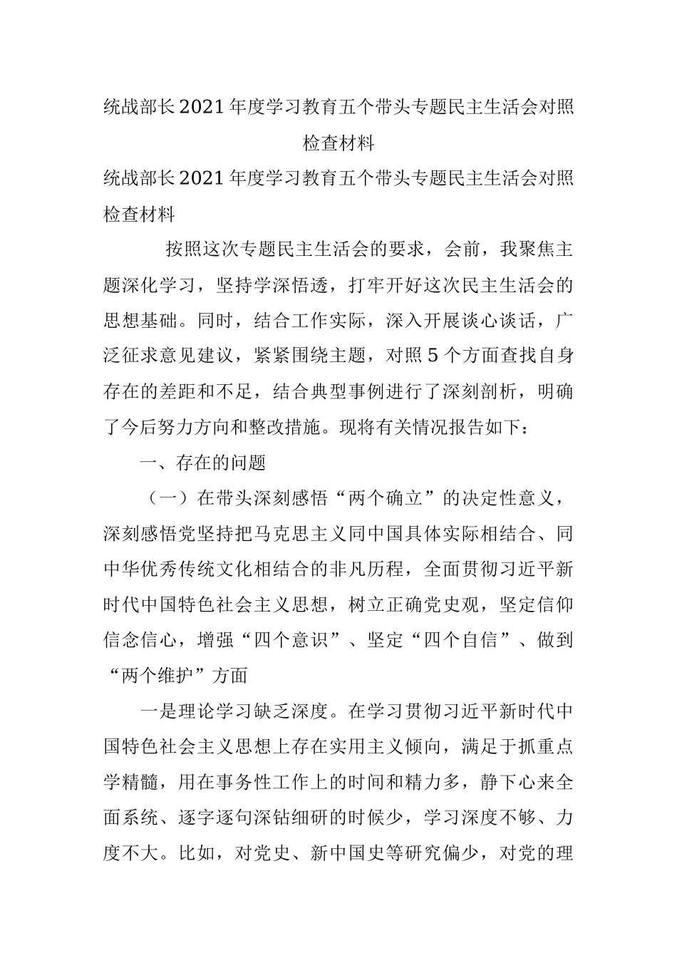 统战部长2021年度学习教育五个带头专题民主生活会对照检查材料.docx_第1页