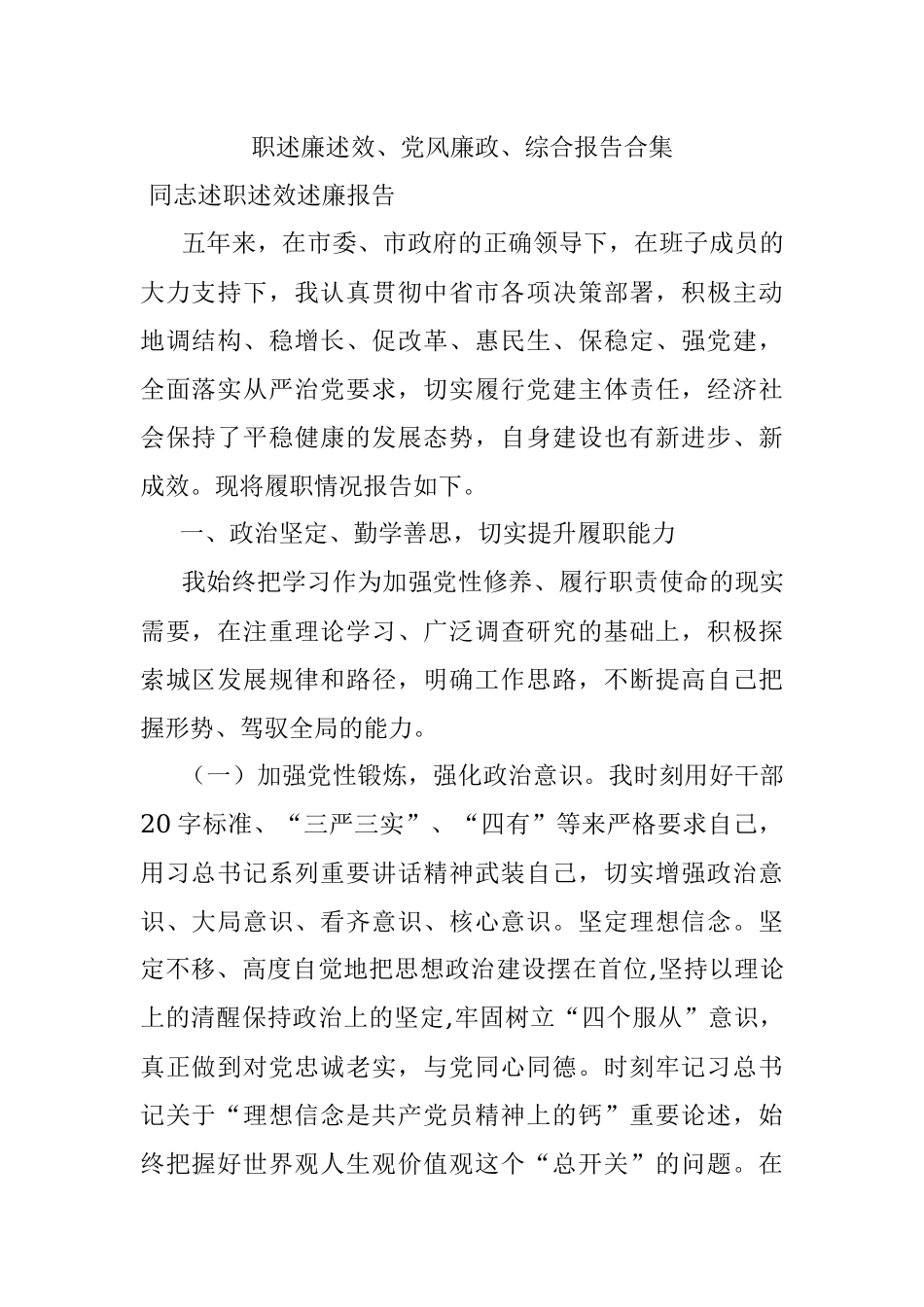 职述廉述效、党风廉政、综合报告合集.docx_第1页