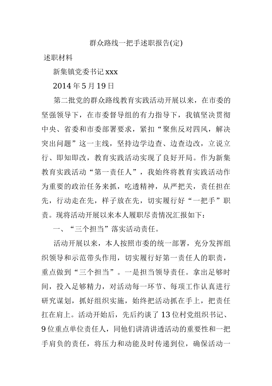 群众路线一把手述职报告(定).docx_第1页