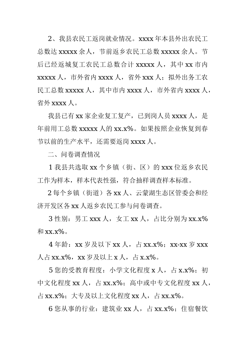 统计局关于新冠肺炎疫情对当前农民工返岗就业影响问卷调查的调研报告（区县）.docx_第2页