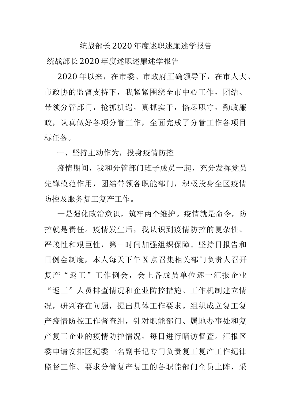 统战部长2020年度述职述廉述学报告.docx_第1页