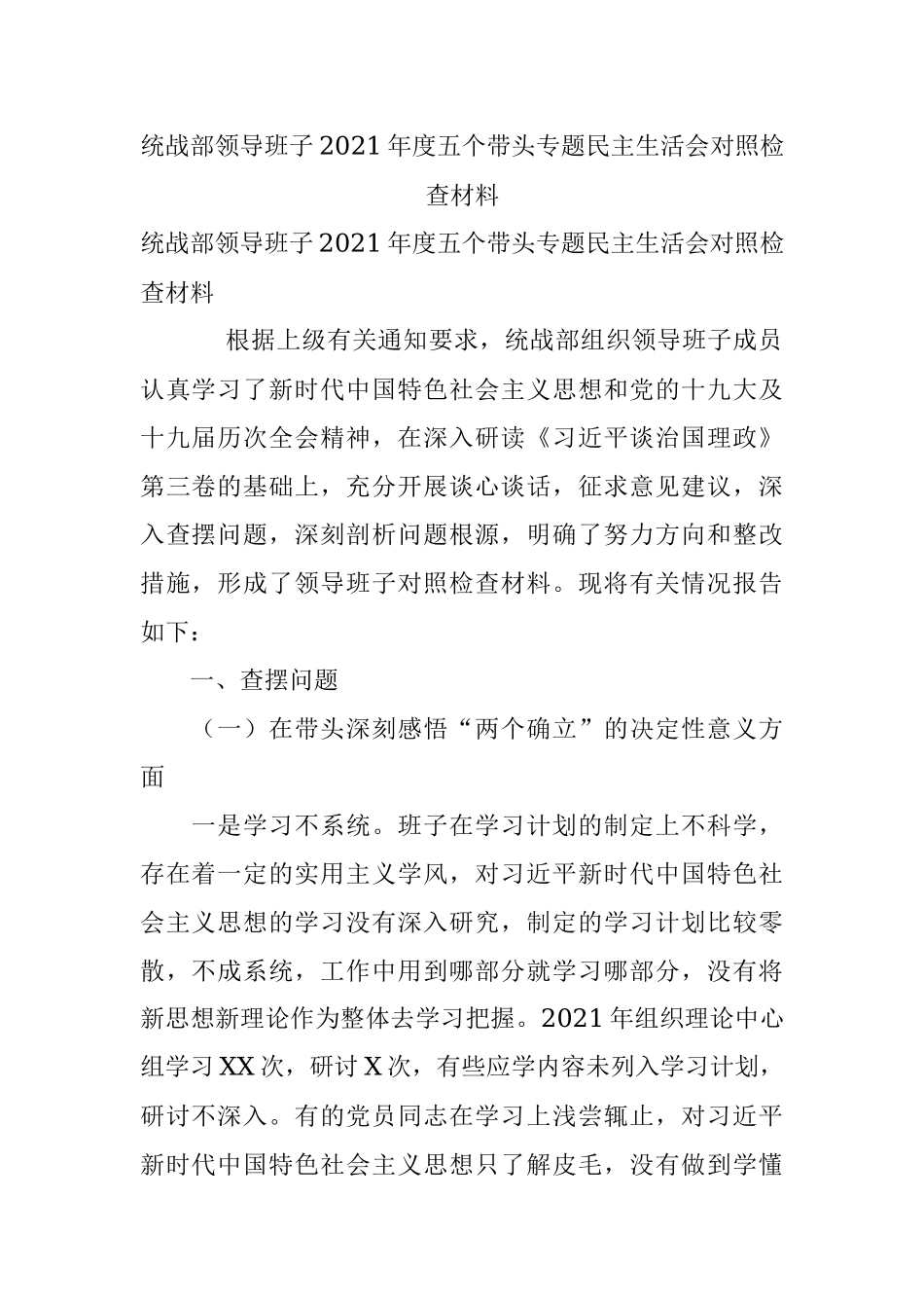 统战部领导班子2021年度五个带头专题民主生活会对照检查材料.docx_第1页