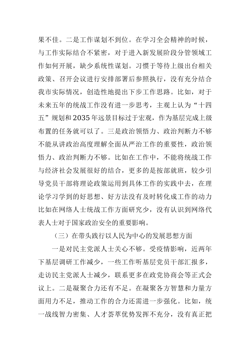 统战部领导班子2021年度五个带头专题民主生活会对照检查材料.docx_第3页