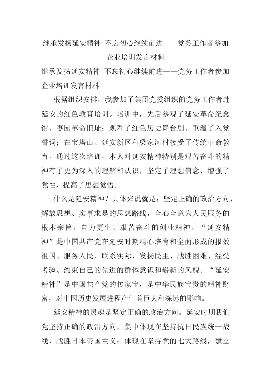 继承发扬延安精神 不忘初心继续前进——党务工作者参加企业培训发言材料.docx_第1页