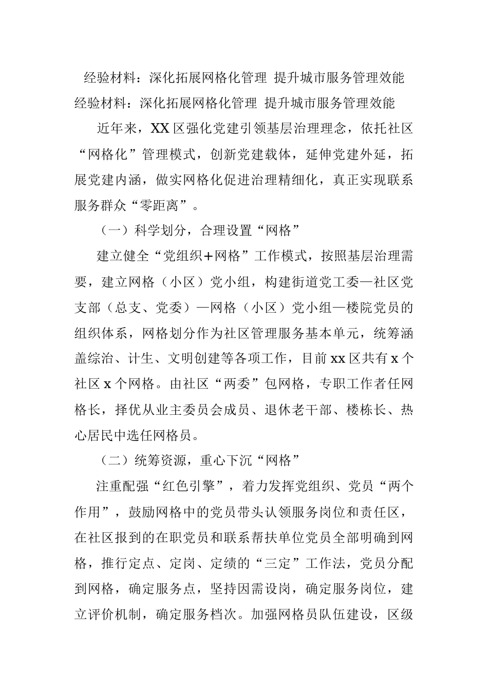 经验材料：深化拓展网格化管理 提升城市服务管理效能.docx_第1页