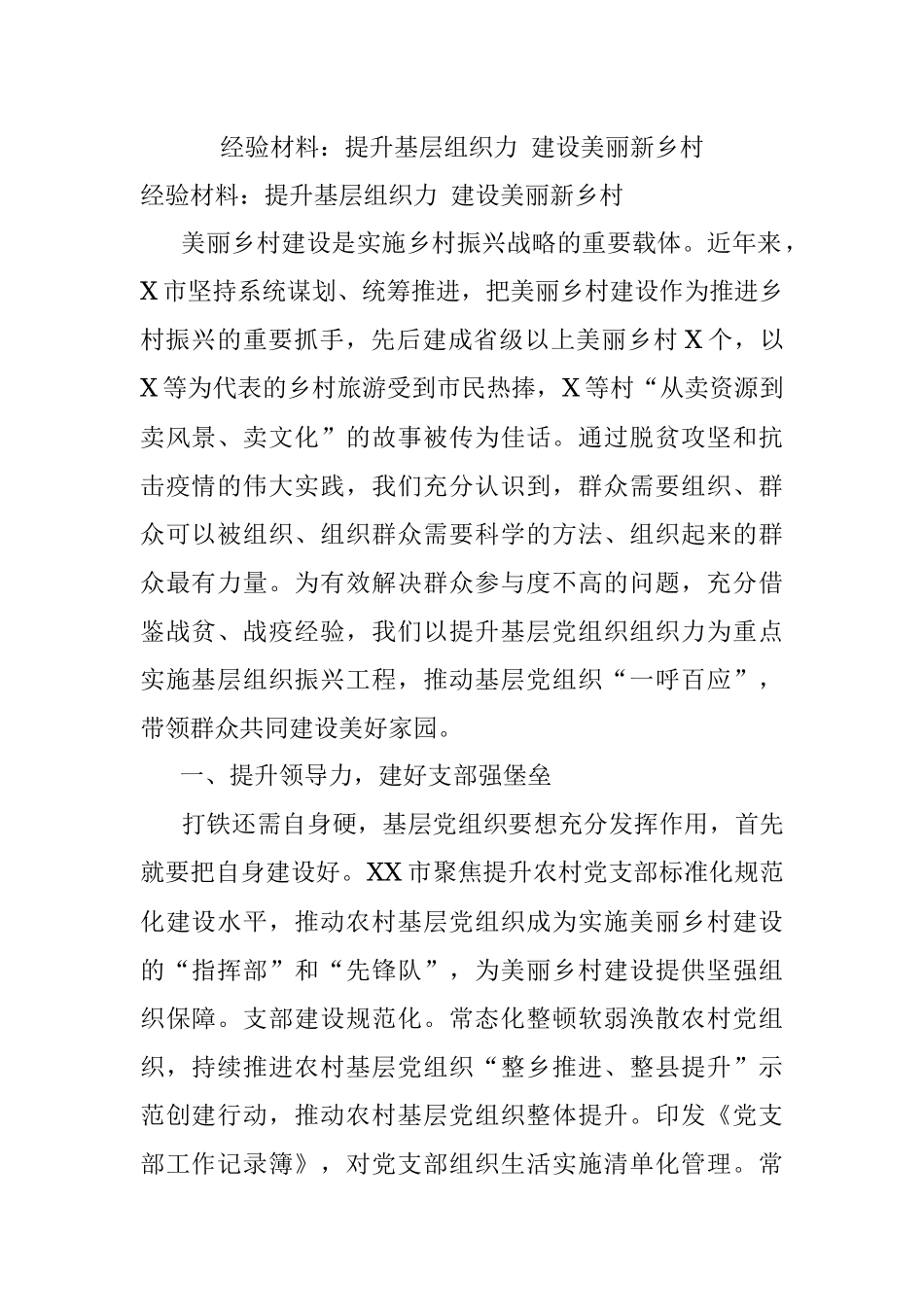 经验材料：提升基层组织力 建设美丽新乡村.docx_第1页