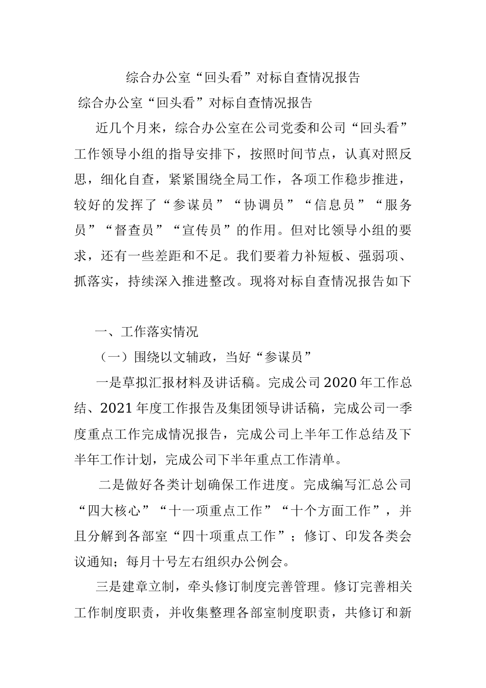 综合办公室“回头看”对标自查情况报告.docx_第1页