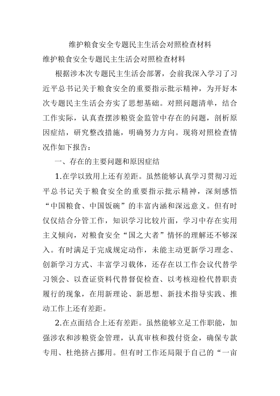维护粮食安全专题民主生活会对照检查材料.docx_第1页