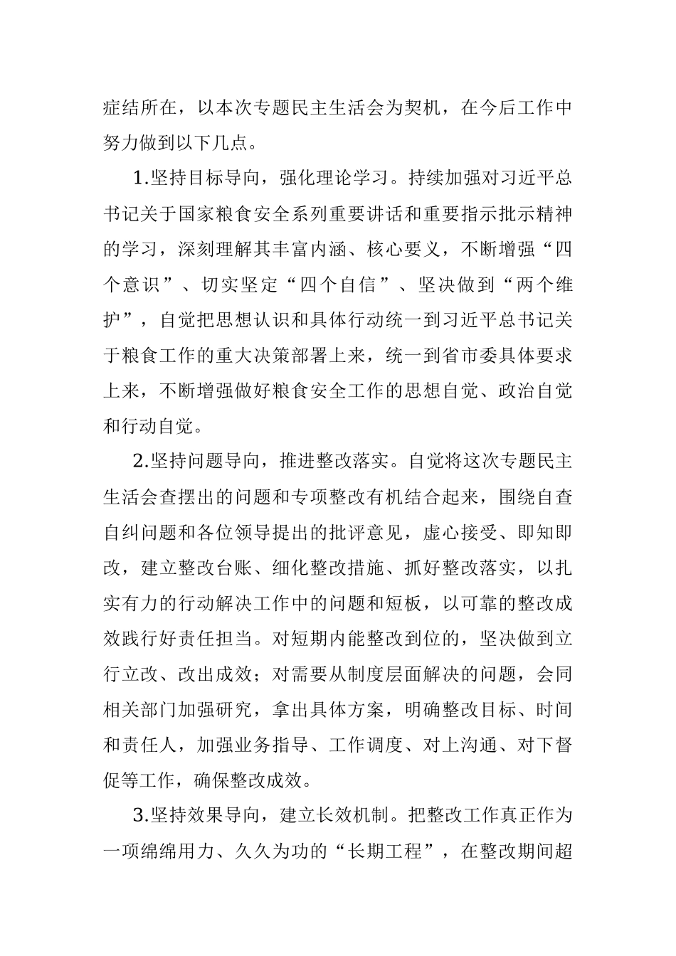 维护粮食安全专题民主生活会对照检查材料.docx_第3页