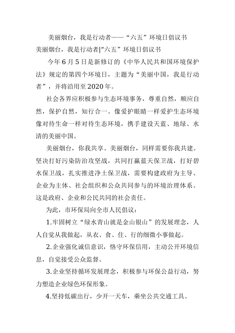 美丽烟台我是行动者——“六五”环境日倡议书.docx_第1页