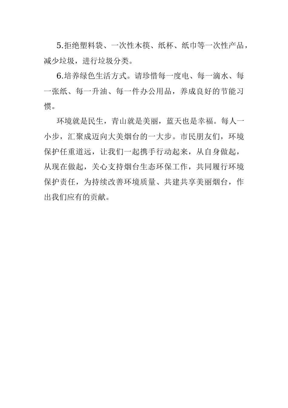 美丽烟台我是行动者——“六五”环境日倡议书.docx_第2页