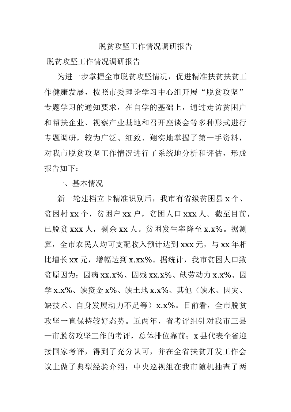 脱贫攻坚工作情况调研报告.docx_第1页