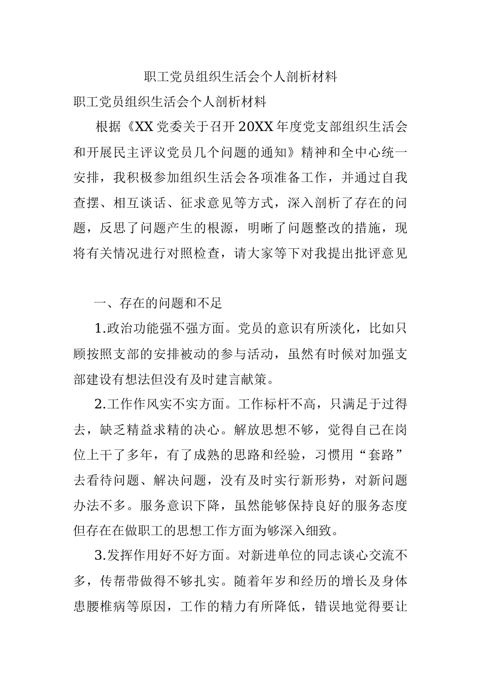 职工党员组织生活会个人剖析材料.docx_第1页
