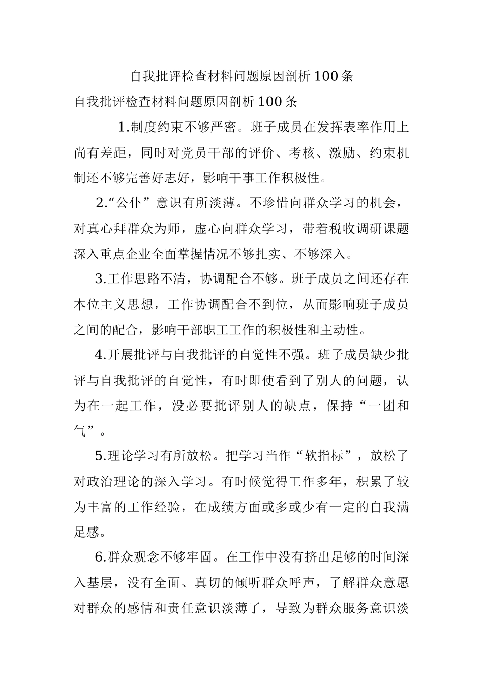 自我批评检查材料问题原因剖析100条.docx_第1页