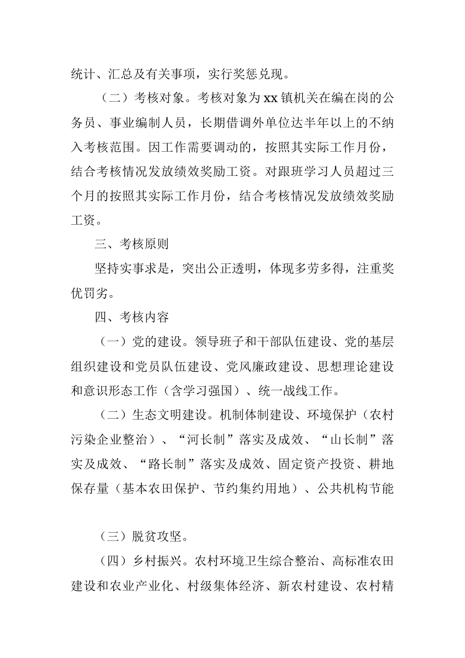 考核方案乡镇机关干部绩效考核工作方案范文含加减分项目考核细则和绩效考核年度测评打分表工作制度.docx_第2页