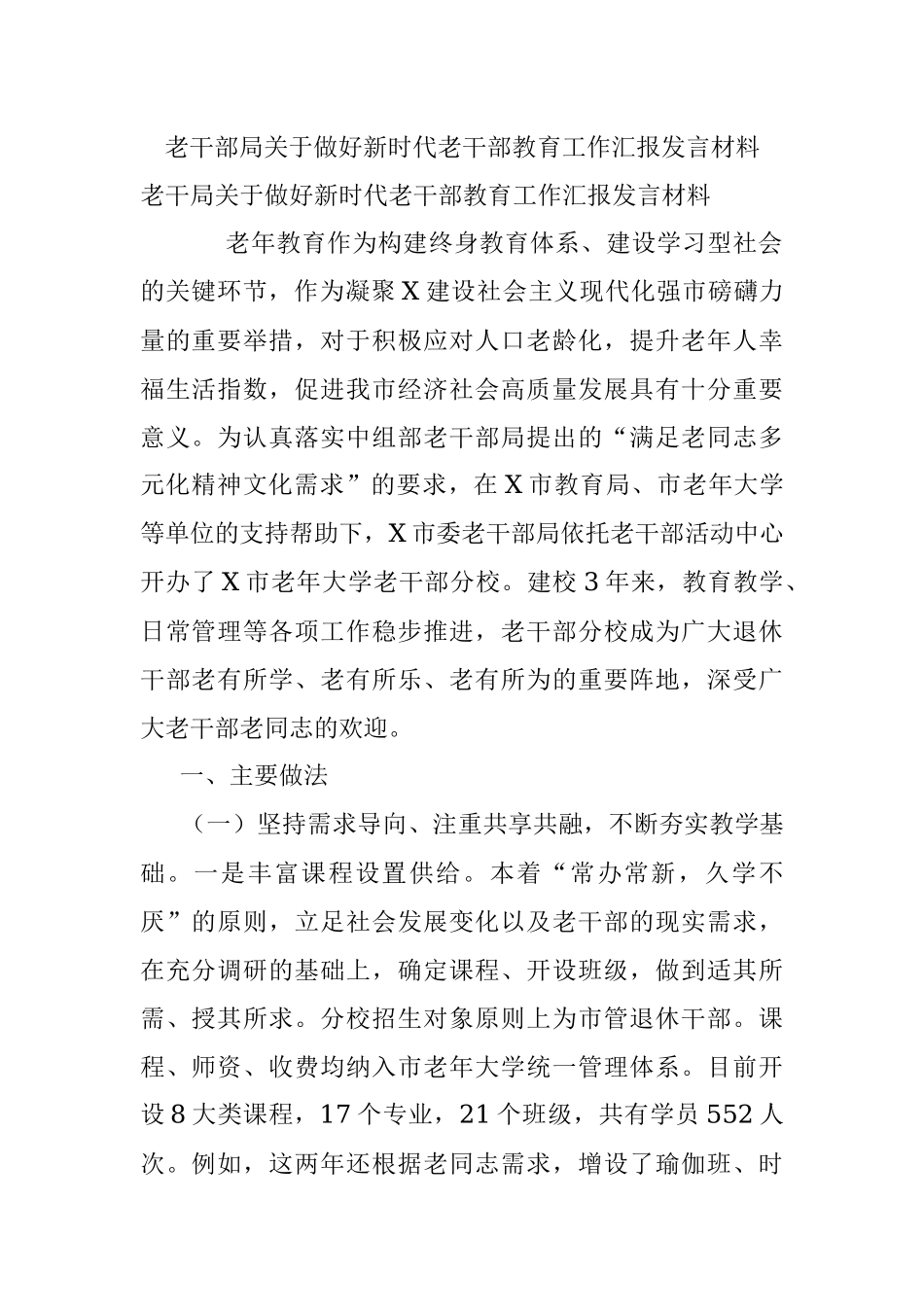 老干部局关于做好新时代老干部教育工作汇报发言材料.docx_第1页