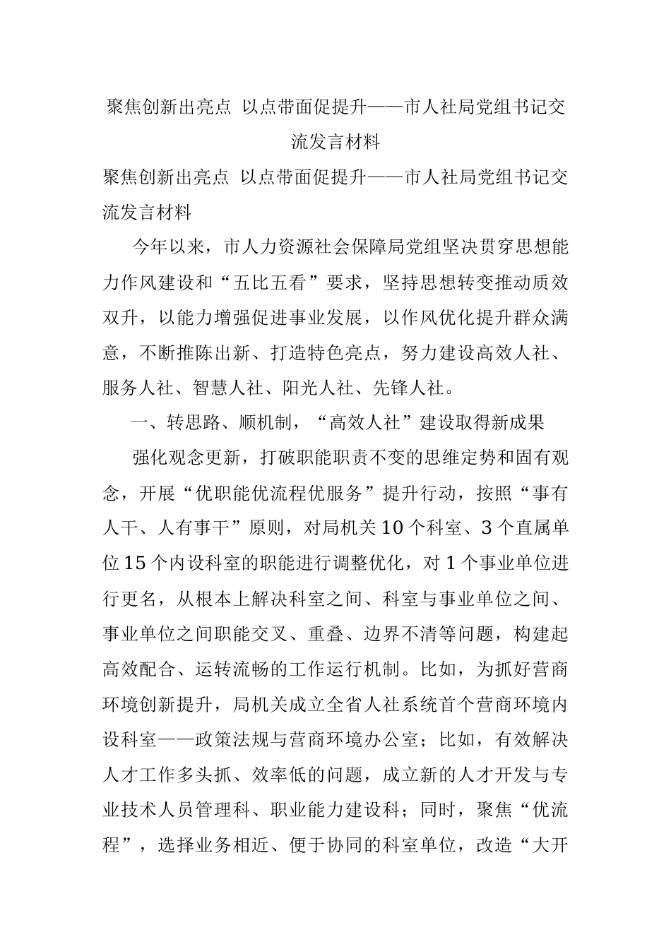 聚焦创新出亮点 以点带面促提升——市人社局党组书记交流发言材料.docx_第1页