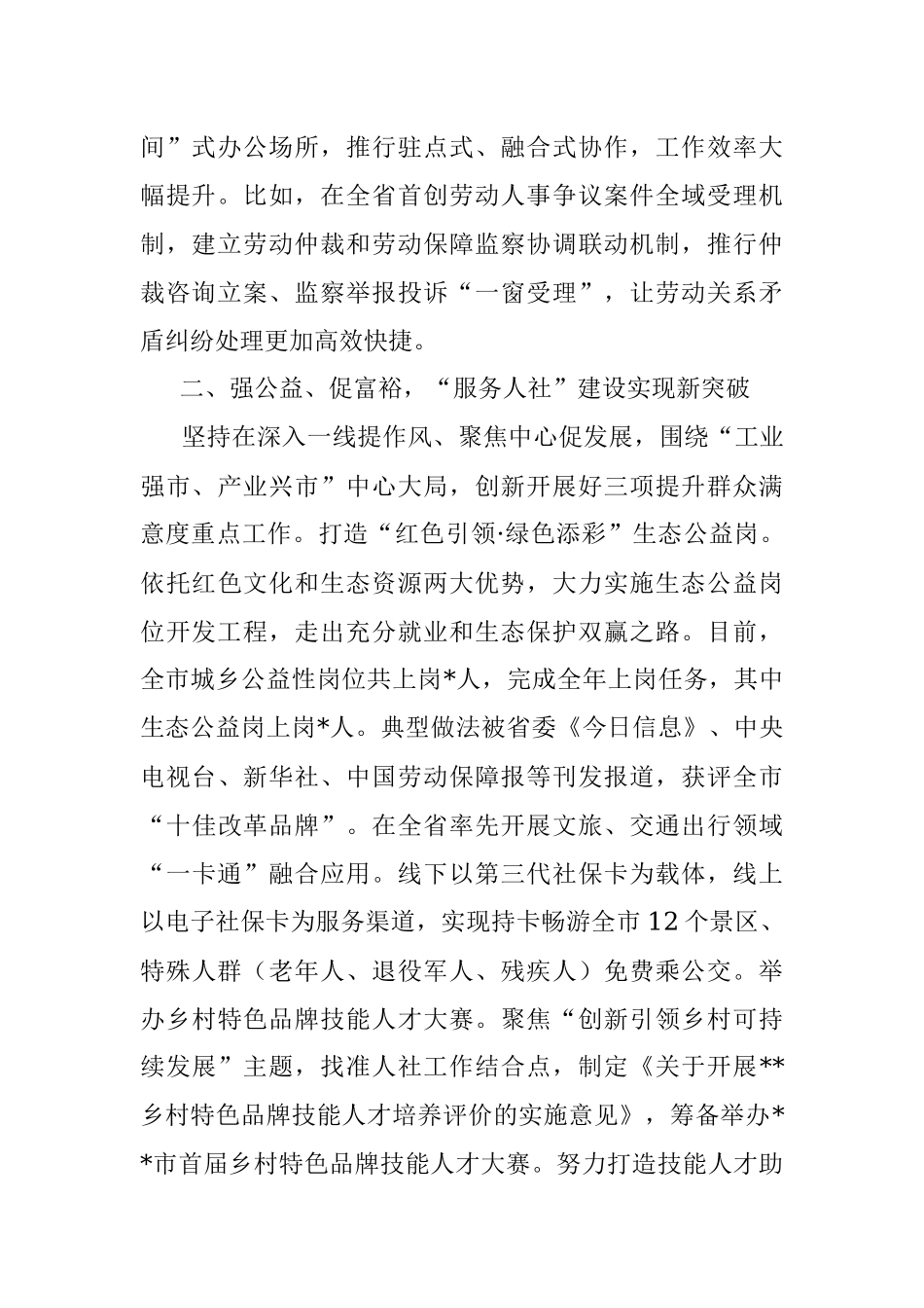 聚焦创新出亮点 以点带面促提升——市人社局党组书记交流发言材料.docx_第2页