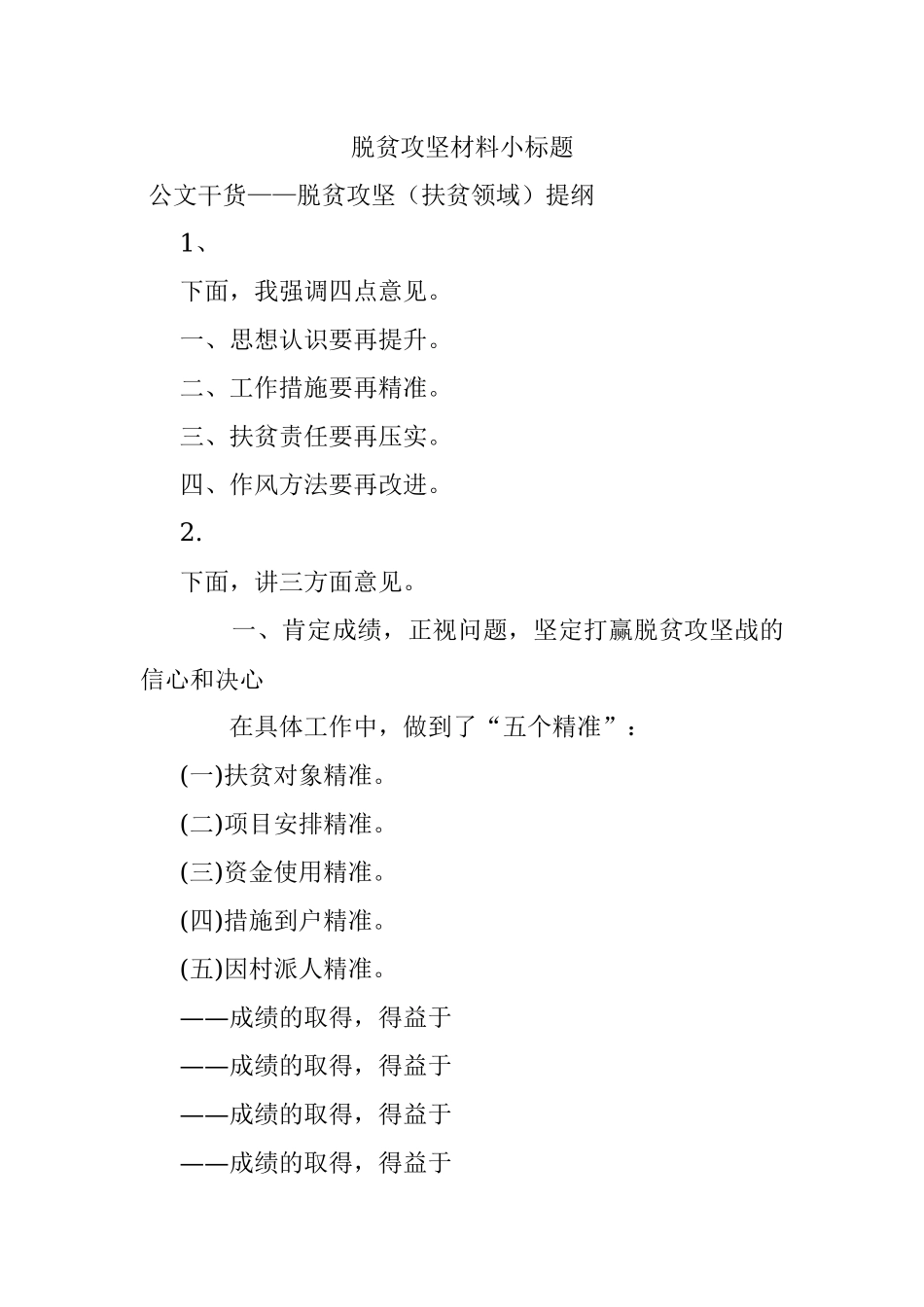脱贫攻坚材料小标题.docx_第1页