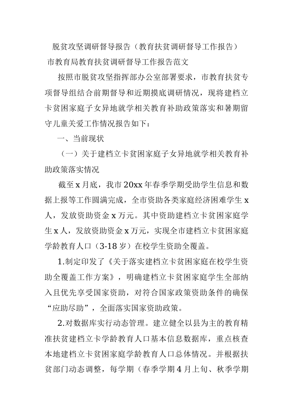 脱贫攻坚调研督导报告（教育扶贫调研督导工作报告）.docx_第1页