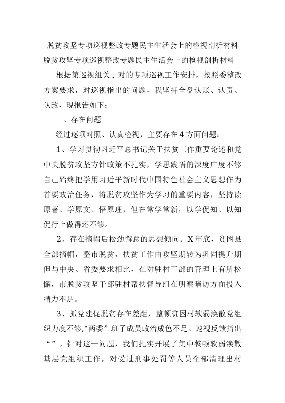 脱贫攻坚专项巡视整改专题民主生活会上的检视剖析材料.docx_第1页