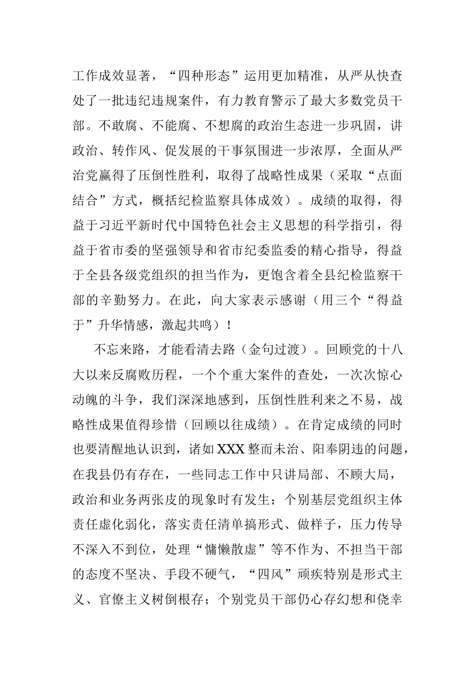 范文赏析：县委书记在县纪委十七届X次全会上的讲话.docx_第2页
