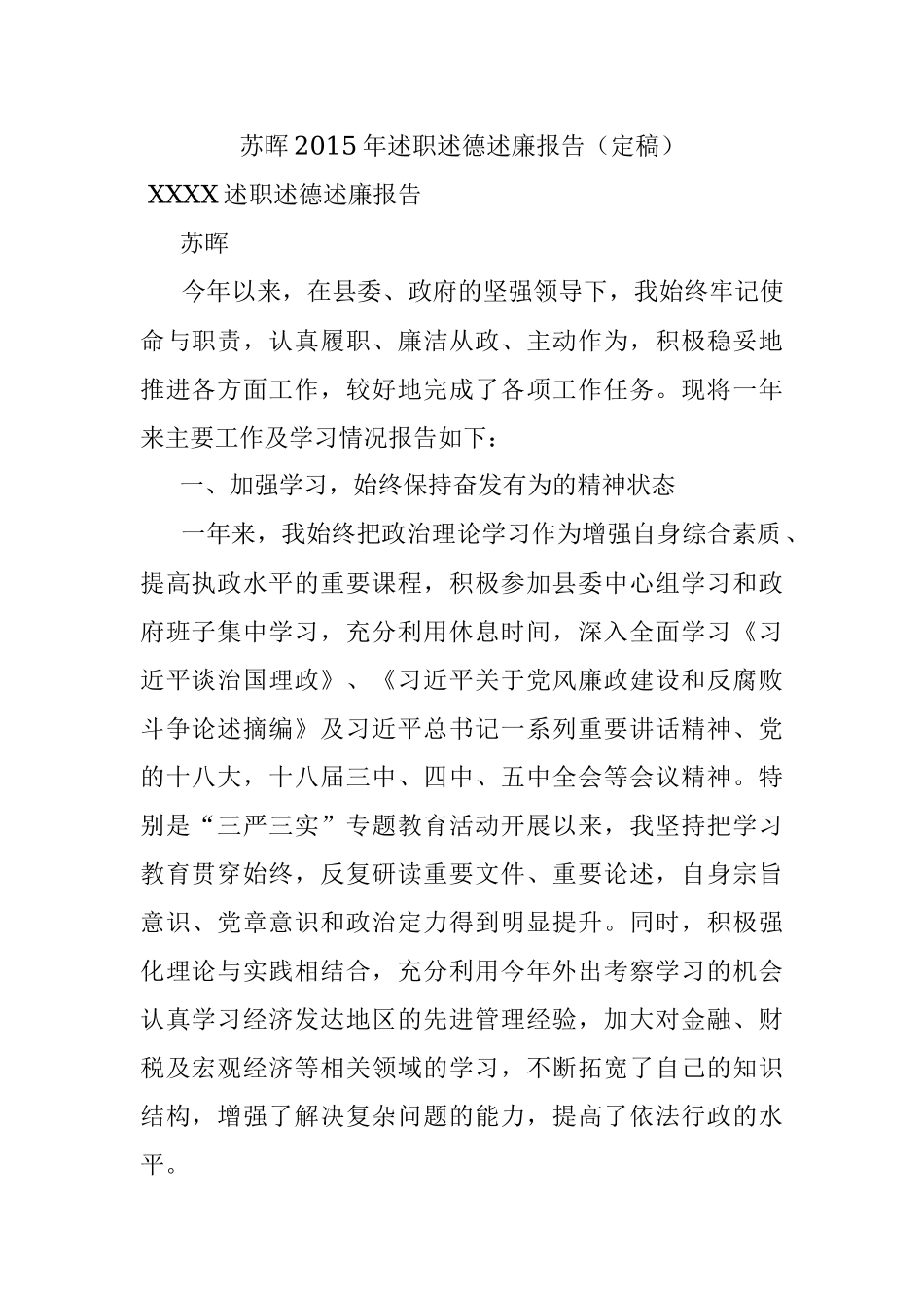 苏晖2015年述职述德述廉报告（定稿）.docx_第1页