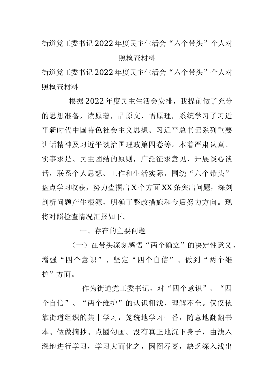 街道党工委书记2022年度民主生活会“六个带头”个人对照检查材料_1.docx_第1页
