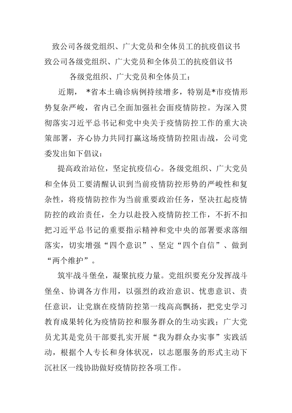 致公司各级党组织、广大党员和全体员工的抗疫倡议书_1.docx_第1页