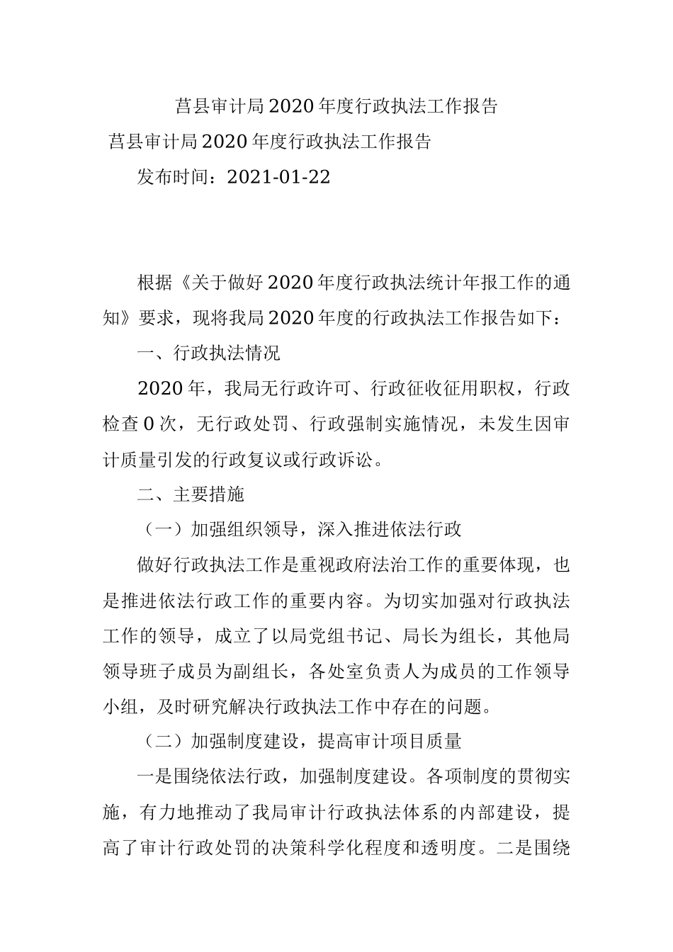 莒县审计局2020年度行政执法工作报告.docx_第1页