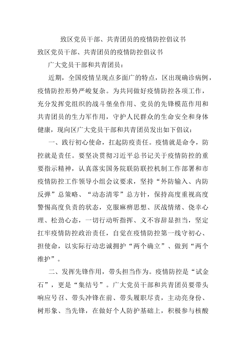 致区党员干部、共青团员的疫情防控倡议书.docx_第1页
