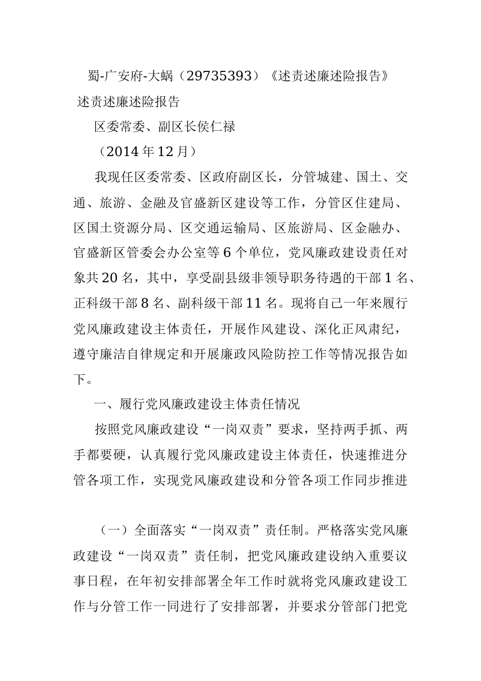 蜀-广安府-大蜗（29735393）《述责述廉述险报告》.docx_第1页