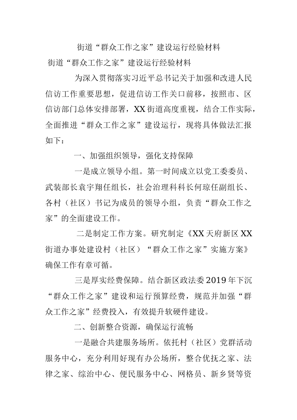 街道“群众工作之家”建设运行经验材料.docx_第1页