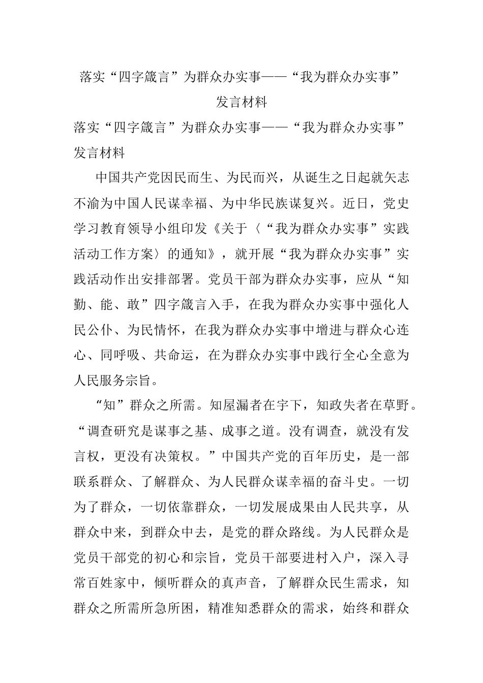 落实“四字箴言”为群众办实事——“我为群众办实事”发言材料.docx_第1页