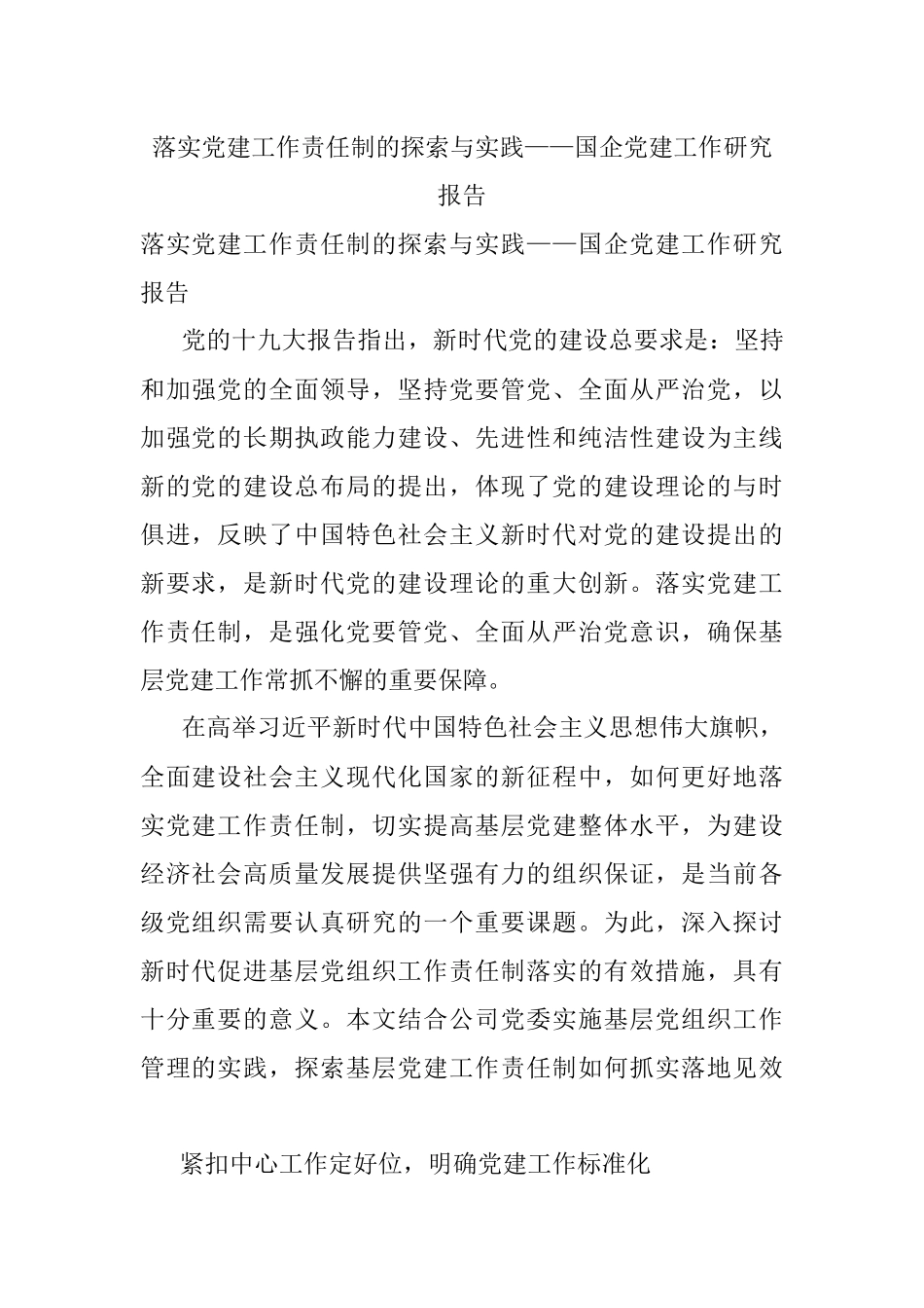 落实党建工作责任制的探索与实践——国企党建工作研究报告.docx_第1页