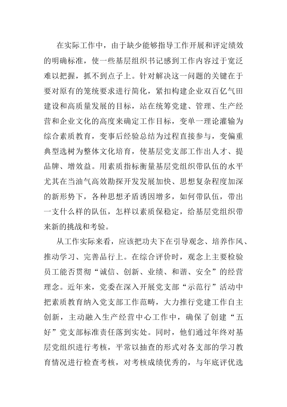 落实党建工作责任制的探索与实践——国企党建工作研究报告.docx_第2页