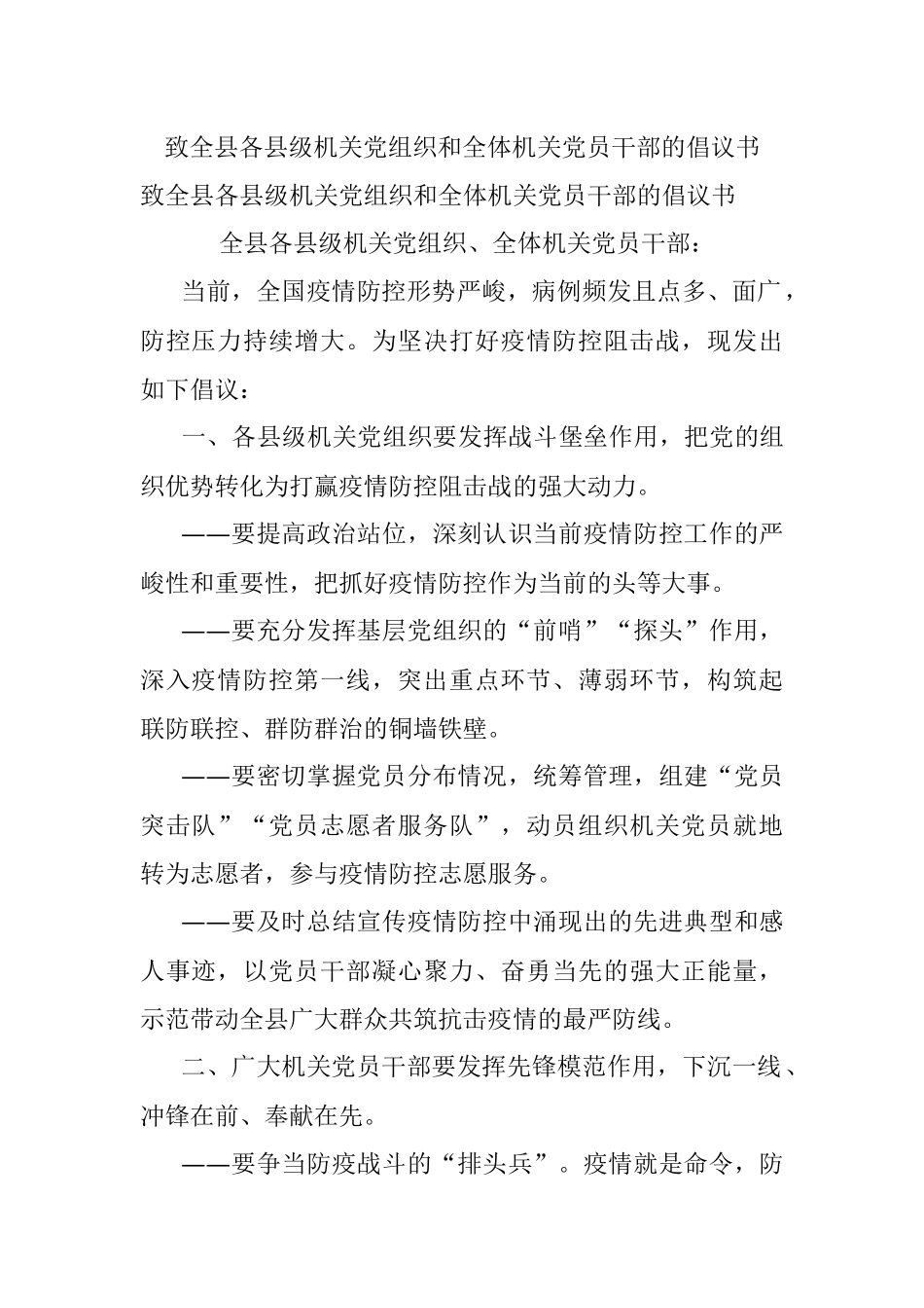 致全县各县级机关党组织和全体机关党员干部的倡议书.docx_第1页