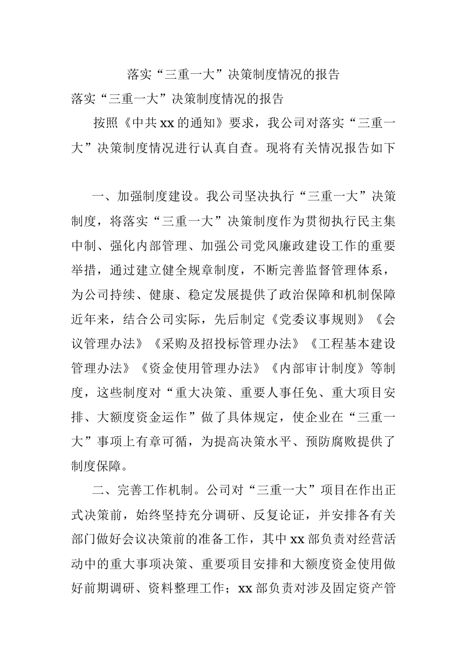 落实“三重一大”决策制度情况的报告.docx_第1页