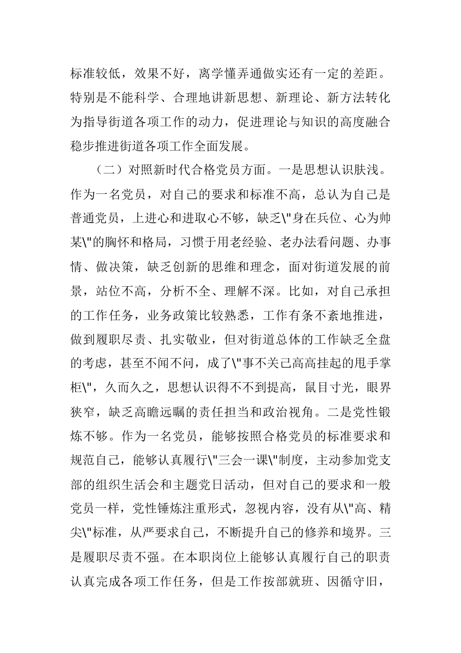 街道党员2021年度组织生活会对照检查材料（四个对照）.docx_第2页