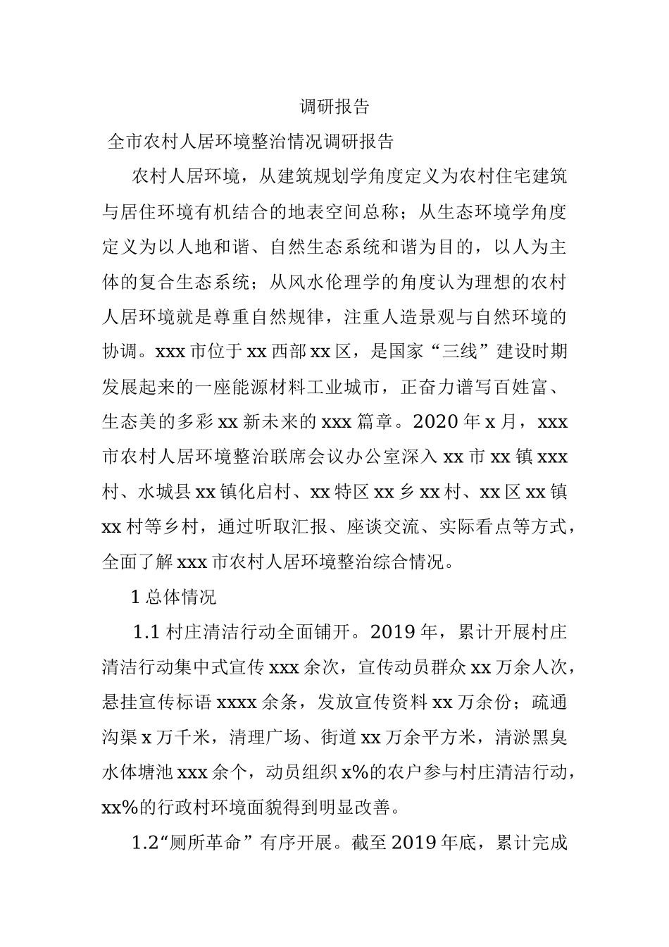 调研报告.docx_第1页