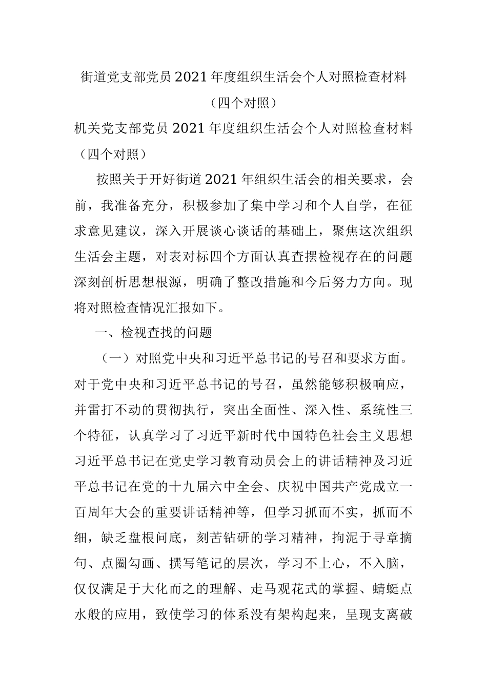 街道党支部党员2021年度组织生活会个人对照检查材料（四个对照）.docx_第1页