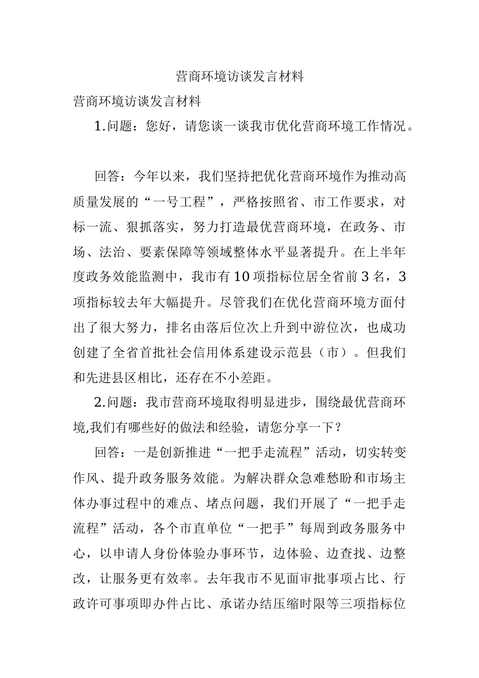 营商环境访谈发言材料.docx_第1页