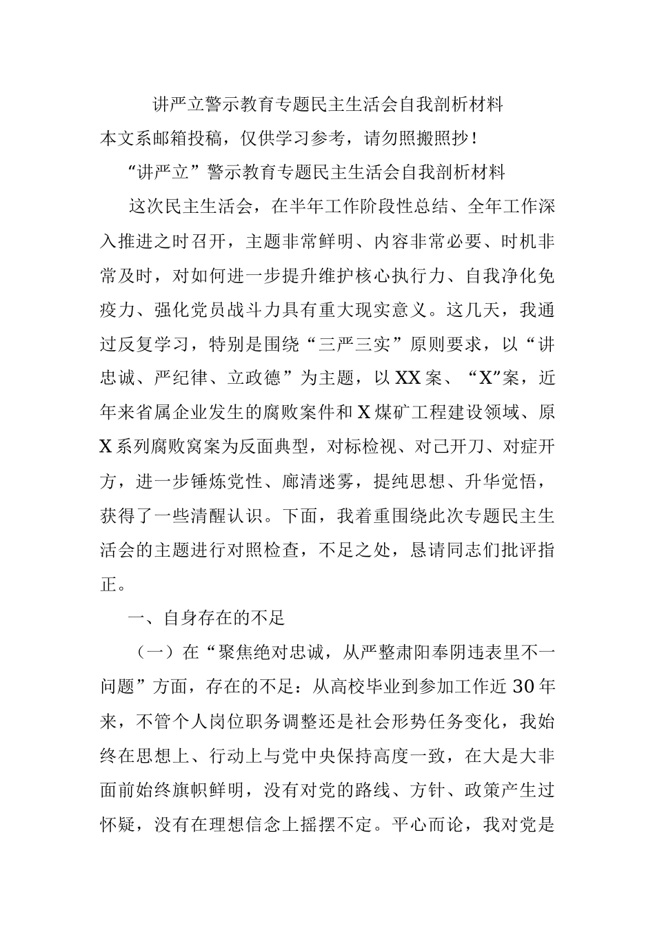 讲严立警示教育专题民主生活会自我剖析材料.docx_第1页