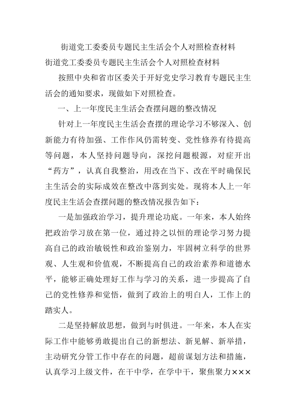 街道党工委委员专题民主生活会个人对照检查材料.docx_第1页