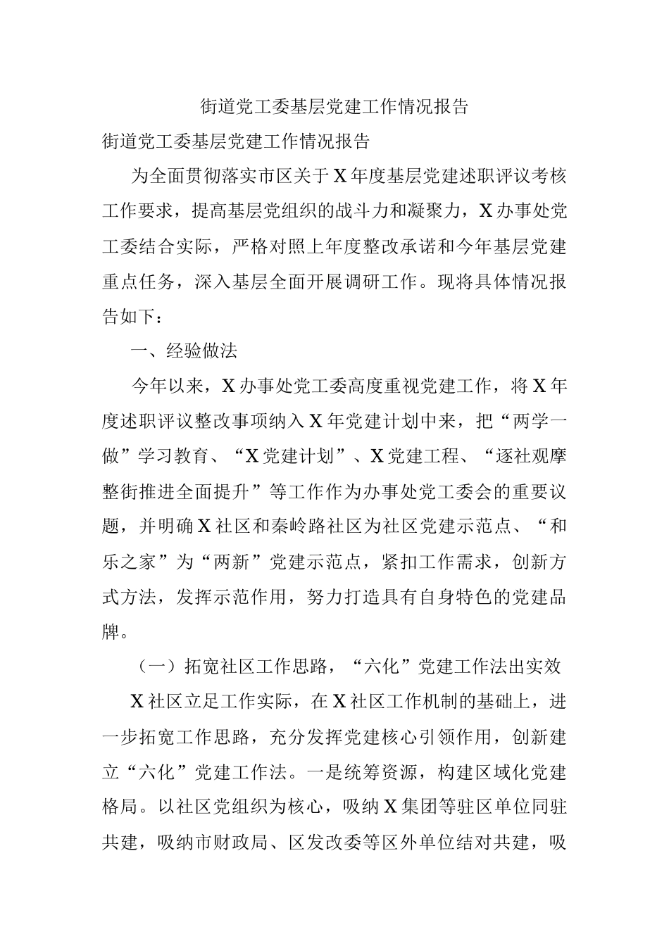 街道党工委基层党建工作情况报告.docx_第1页