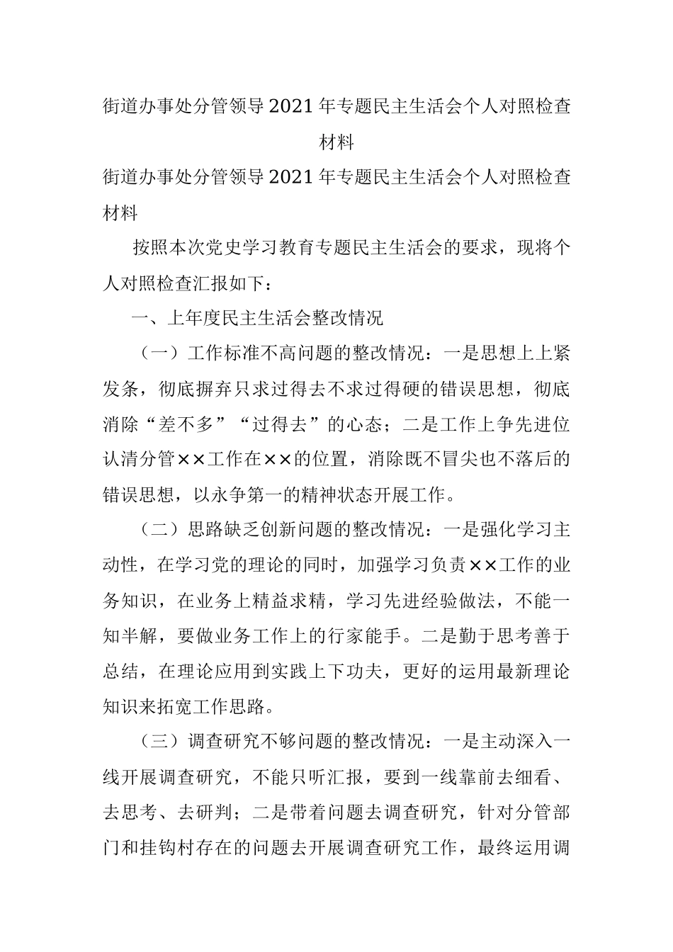 街道办事处分管领导2021年专题民主生活会个人对照检查材料.docx_第1页