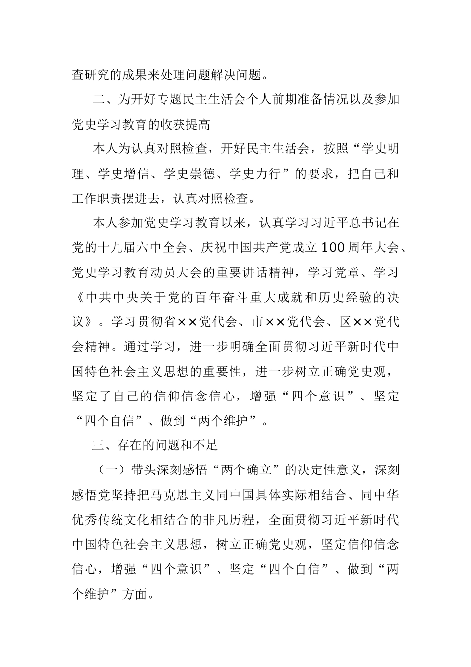 街道办事处分管领导2021年专题民主生活会个人对照检查材料.docx_第2页