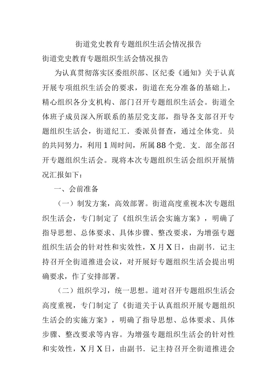 街道党史教育专题组织生活会情况报告.docx_第1页